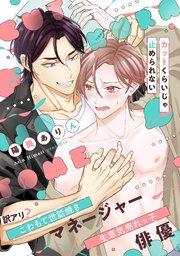 カットくらいじゃ止められない【単行本版/シーモア限定描き下ろし漫画付き】