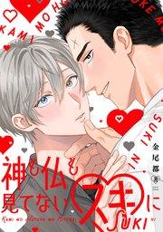 神も仏も見てないスキに【単行本版/シーモア限定描き下ろし漫画付き】