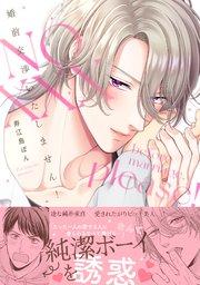 婚前交渉いたしません!【単行本版/シーモア限定描き下ろし漫画付き】