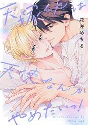 天塚くんは天使なんかやめたいっ!【単行本版/シーモア限定描き下ろし漫画付き】