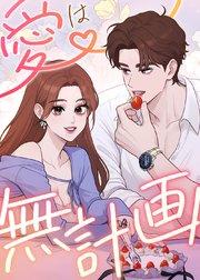 愛は無計画【タテヨミ】 第1話