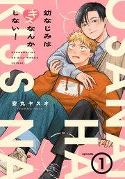 幼なじみはキスなんかしない! 1巻