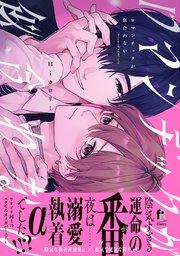 ロマンチックが似合わない【単行本版】(特典付き)