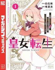 皇女転生~伝説の大魔導士(♂)、姫騎士となりて伝説の令嬢騎士団を作り無双する~(1)