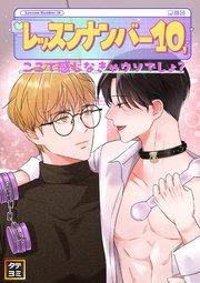 レッスンナンバー10、ここで感じなきゃウソでしょ?【タテヨミ】(1)