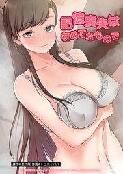 記憶喪失は初めてなもので【タテヨミ】1話