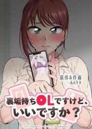 裏垢持ちOLですけど、いいですか?【タテヨミ】1話