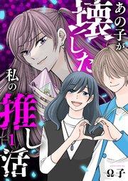 あの子が壊した私の推し活 1巻
