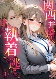 関西弁隣人の甘い執着から逃げたい1【タテヨミ】