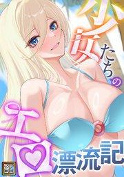少女たちのエロ漂流記【タテヨミ】(1)