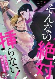 そんなの絶対挿(はい)らない!~巨根ヤクザの執着Hが止まらない【特別修正版】(1)
