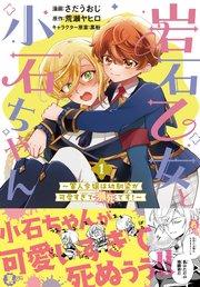 岩石乙女と小石ちゃん~軍人令嬢は幼馴染が可愛すぎて瀕死です~(コミック)【電子版特典付】1