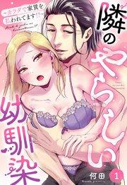 隣のやらしい幼馴染~カラダで家賃を払われてます!?~【単話売】 1話