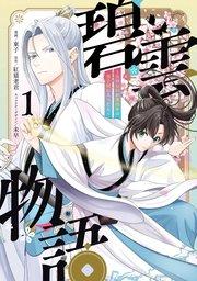 碧雲物語 ~女のおれが霊法界の男子校に入ったら~ 1