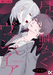 月に噛みつくヴァンパイア 第1話