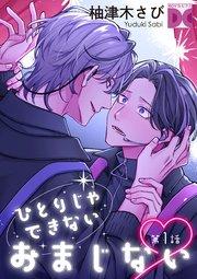 ひとりじゃできないおまじない 第1話