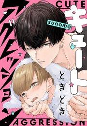 キュートときどきアグレッション