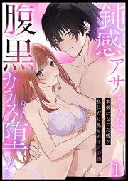 鈍感アサちゃんは腹黒カラスの手に堕ちる~本気になった彼が私にだけ見せるオスの顔~第1話