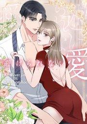 避けられない愛(1)【タテヨミ】