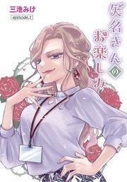 矢名さんのお楽しみ[ばら売り] episode.1