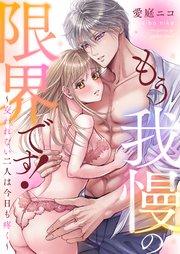 もう我慢の限界です!~交われない二人は今日も疼く~ 1巻