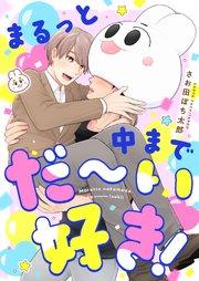 まるっと中までだ~い好き! 1巻