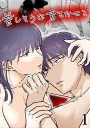 苦しそうな君を見せて1