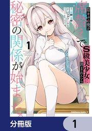 陰キャの俺が席替えでS級美少女に囲まれたら秘密の関係が始まった。【分冊版】 1
