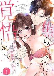 焦らした分だけ覚悟して。かわいい顔した幼馴染はXL! 1巻