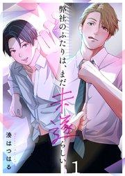 弊社のふたりは、まだ未遂らしい。(1)