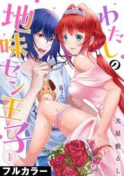 わたしの地味セン王子【フルカラー】 1巻