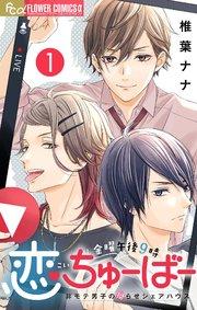 金曜午後9時恋ちゅーばー【マイクロ】 1