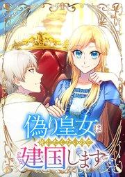 偽り皇女は死にたくないので建国します【フルカラー】【タテヨミ】(1)