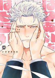 はりあいとはじらい【コミックス版】【シーモア限定特典付き】