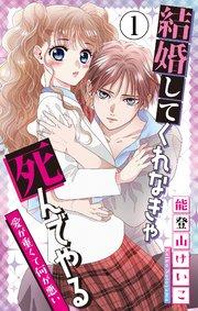 結婚してくれなきゃ死んでやる【マイクロ】 1