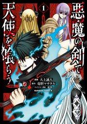 悪魔の剣で天使を喰らう (1)