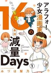 アラフォー少女漫画家のたった半年で!!16キロ減量Days【マイクロ】 1