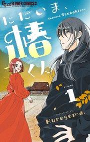ただいま、椿くん【マイクロ】 1