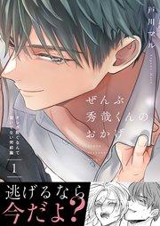 ぜんぶ秀哉くんのおかげ~オレが脱ぐなんて聞いてない完結編(1)