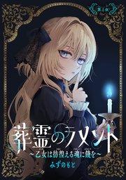 葬霊のラメント ~乙女は彷徨える魂に餞を~【単話版】 第1夜