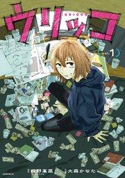 ウリッコ(1)