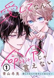 愛してなんて命令じゃ言えない 第1話
