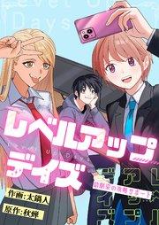 レベルアップデイズ~幼馴染の攻略サポート~(2)