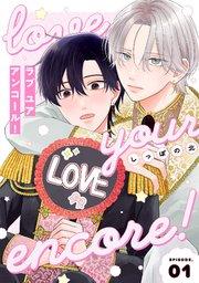 【分冊版】ラブ ユア アンコール! episode.1