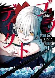 ブラディクト 1巻