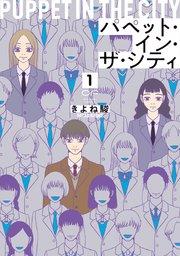 パペット・イン・ザ・シティ【単行本版】1(特典付き)