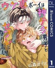 【単話売】ウケ専ボーイは神テク男子とセフレになりたい! more!! 1