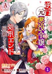 【分冊版】逆行した元悪役令嬢、性格の悪さは直さず処刑エンド回避します! 第1話(アリアンローズコミックス)