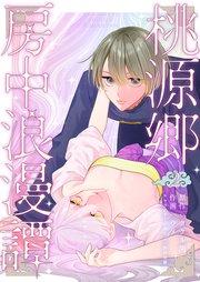 桃源郷房中浪漫譚2