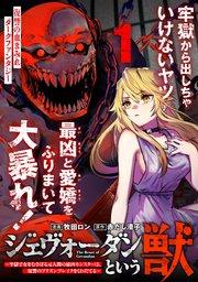 ジェヴォーダンという獣~牢獄で女をむさぼる元人間の最凶モンスターは、復讐のプリズンブレイクをくわだてる~(単話版)第1話